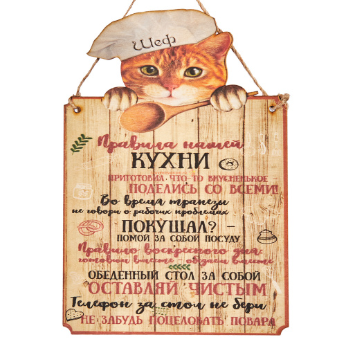 Купить Вывеска "Правила кухни" кот во Краснодаре Вывеска "Правила кухни" кот во Краснодаре