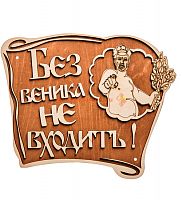Вывеска баня "Без веника не входить" во Краснодаре
