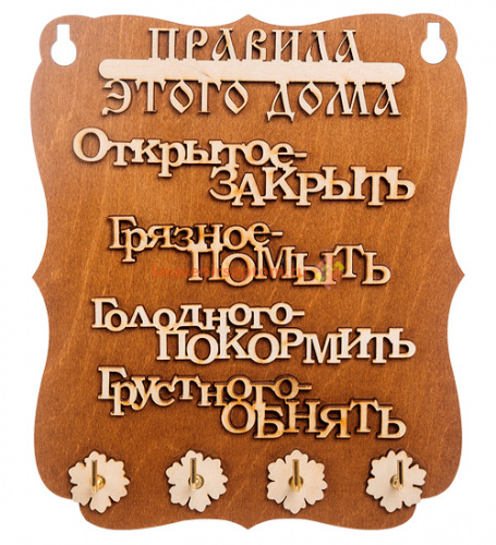 Ключница "Правила дома" слова во Краснодаре