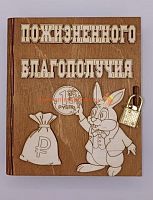 Копилка-книжка Новый год "Зайка с монеткой" во Краснодаре