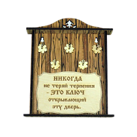 КЛЮЧНИЦА "НИКОГДА НЕ ТЕРЯЙ ТЕРПЕНИЯ2" во Краснодаре